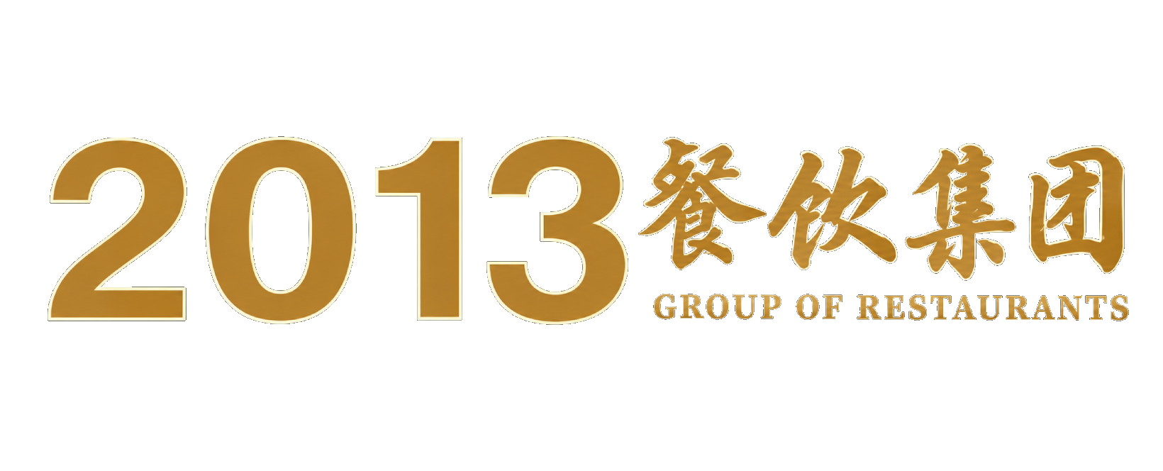 2013 餐饮集团 — Group of Restaurants